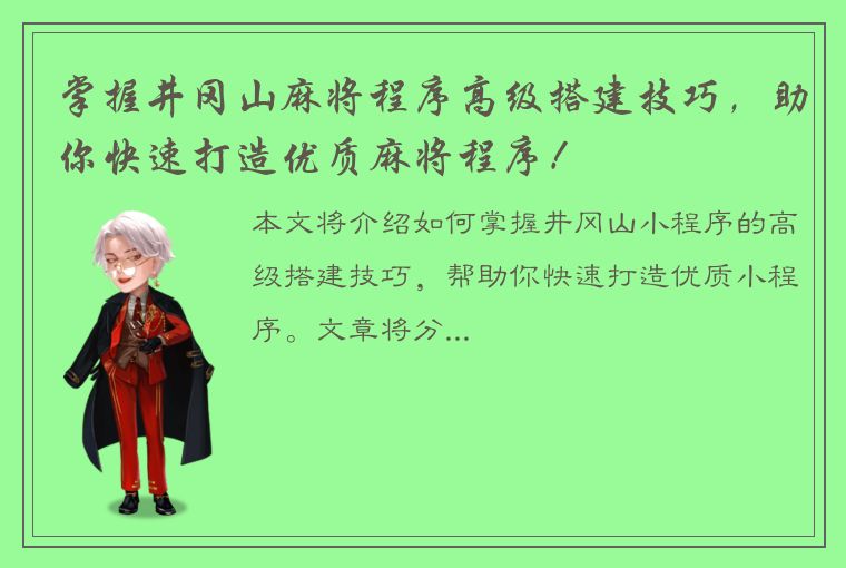 掌握井冈山麻将程序高级搭建技巧，助你快速打造优质麻将程序！