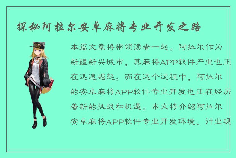 探秘阿拉尔安卓麻将专业开发之路