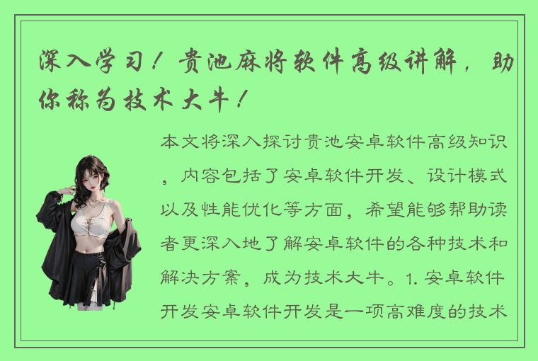 深入学习！贵池麻将软件高级讲解，助你称为技术大牛！