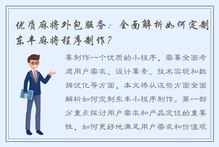 优质麻将外包服务：全面解析如何定制东丰麻将程序制作？