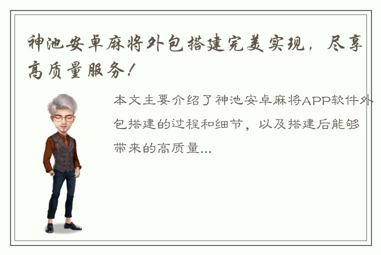 神池安卓麻将外包搭建完美实现，尽享高质量服务！