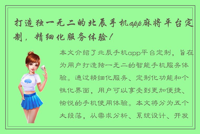 打造独一无二的北辰手机app麻将平台定制，精细化服务体验！