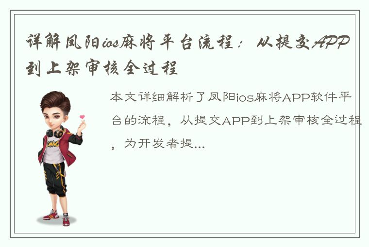 详解凤阳ios麻将平台流程：从提交APP到上架审核全过程