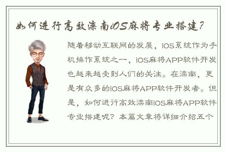 如何进行高效滦南iOS麻将专业搭建？