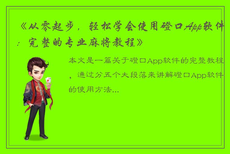 《从零起步，轻松学会使用磴口App软件：完整的专业麻将教程》