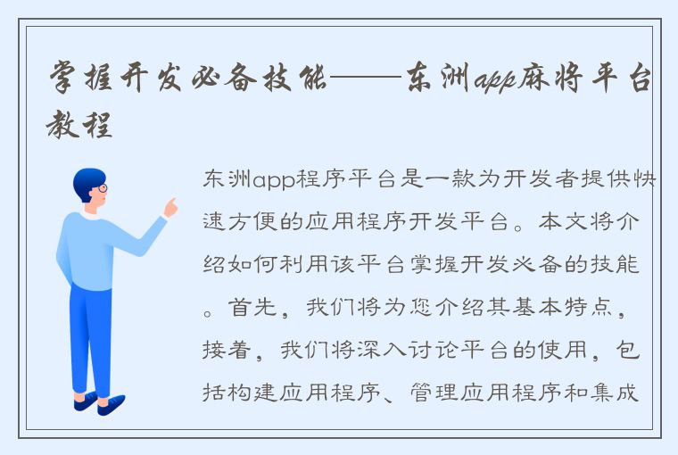 掌握开发必备技能——东洲app麻将平台教程