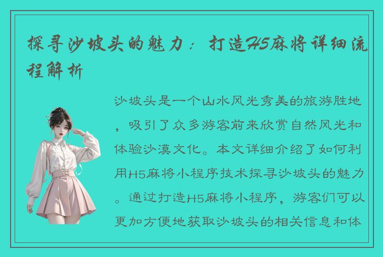 探寻沙坡头的魅力：打造H5麻将详细流程解析