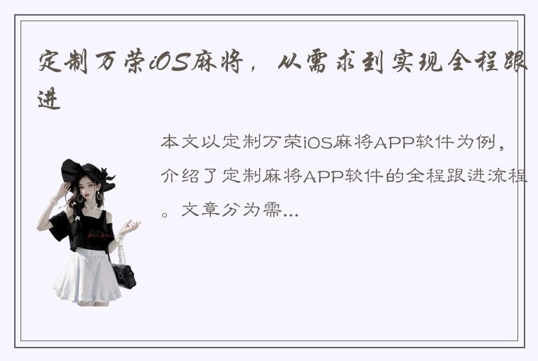 定制万荣iOS麻将，从需求到实现全程跟进