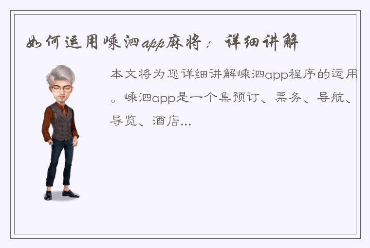 如何运用嵊泗app麻将：详细讲解