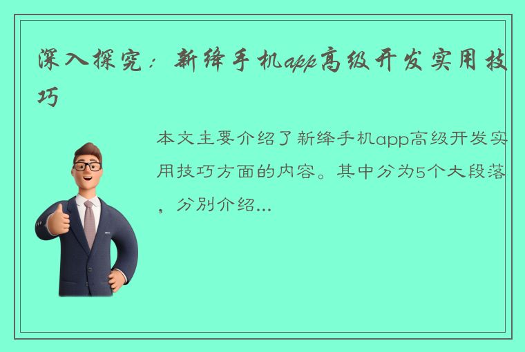 深入探究：新绛手机app高级开发实用技巧