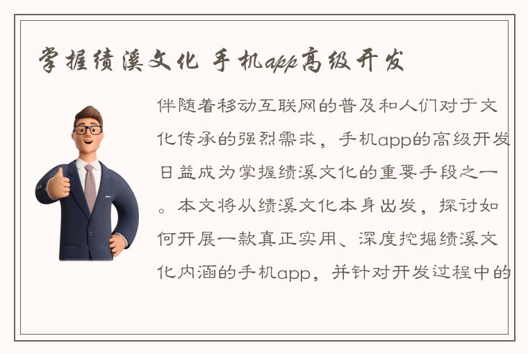 掌握绩溪文化 手机app高级开发