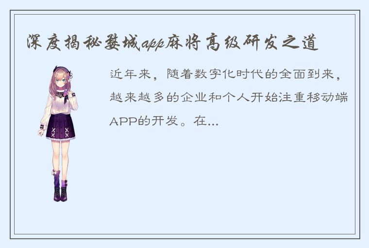 深度揭秘婺城app麻将高级研发之道