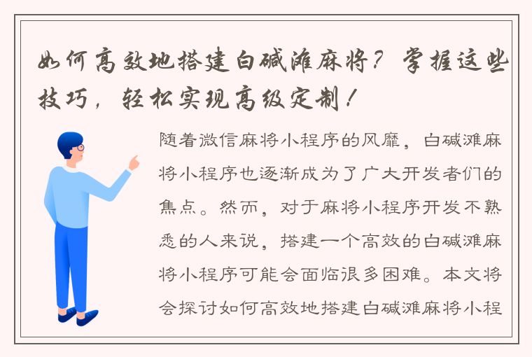 如何高效地搭建白碱滩麻将？掌握这些技巧，轻松实现高级定制！