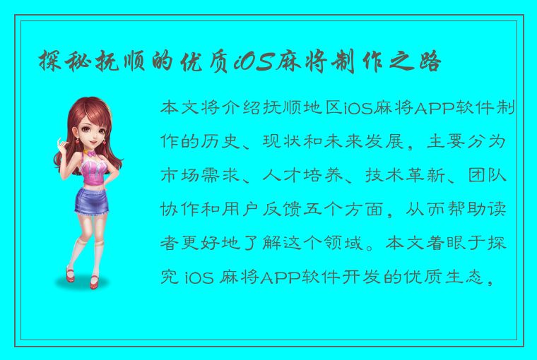 探秘抚顺的优质iOS麻将制作之路