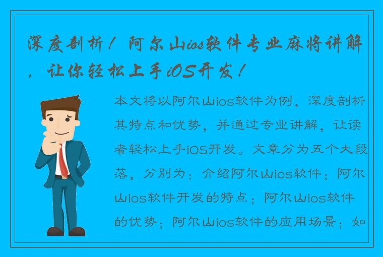 深度剖析！阿尔山ios软件专业麻将讲解，让你轻松上手iOS开发！