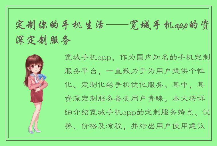 定制你的手机生活——宽城手机app的资深定制服务