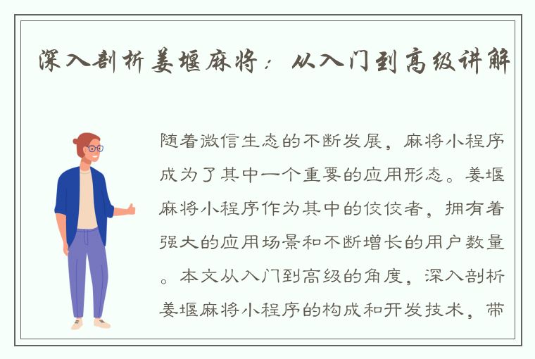 深入剖析姜堰麻将：从入门到高级讲解