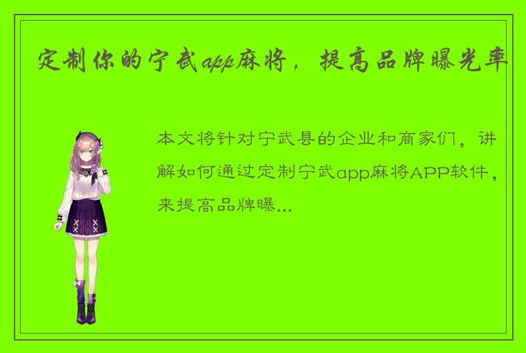 定制你的宁武app麻将，提高品牌曝光率