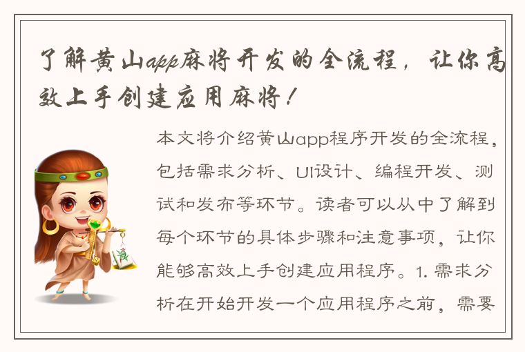 了解黄山app麻将开发的全流程，让你高效上手创建应用麻将！