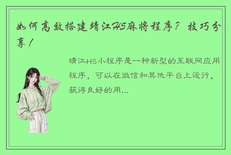 如何高效搭建靖江H5麻将程序？技巧分享！