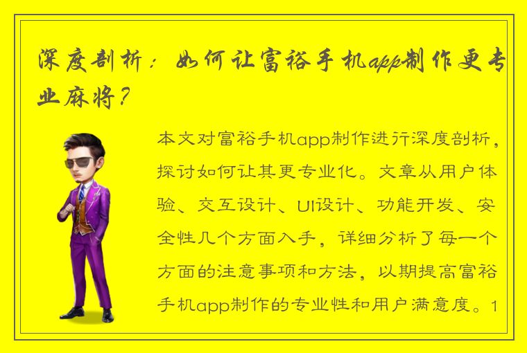 深度剖析：如何让富裕手机app制作更专业麻将？