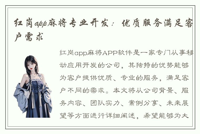 红岗app麻将专业开发：优质服务满足客户需求