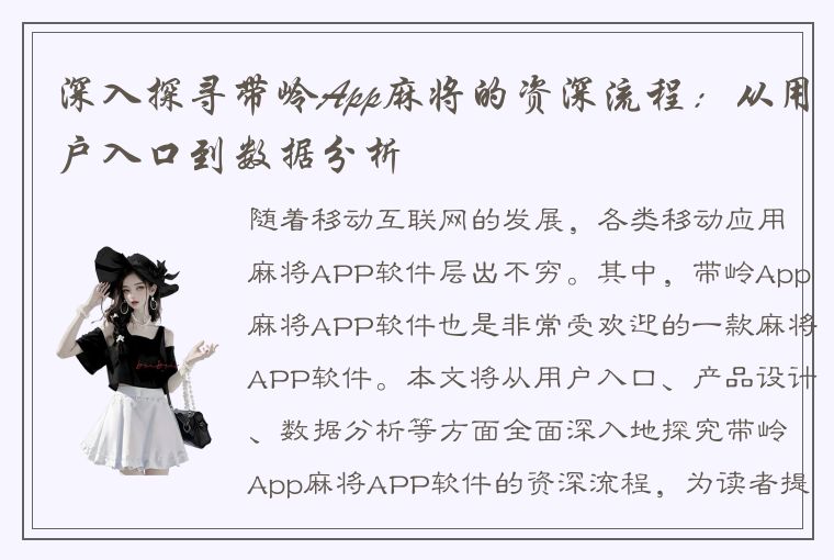 深入探寻带岭App麻将的资深流程：从用户入口到数据分析