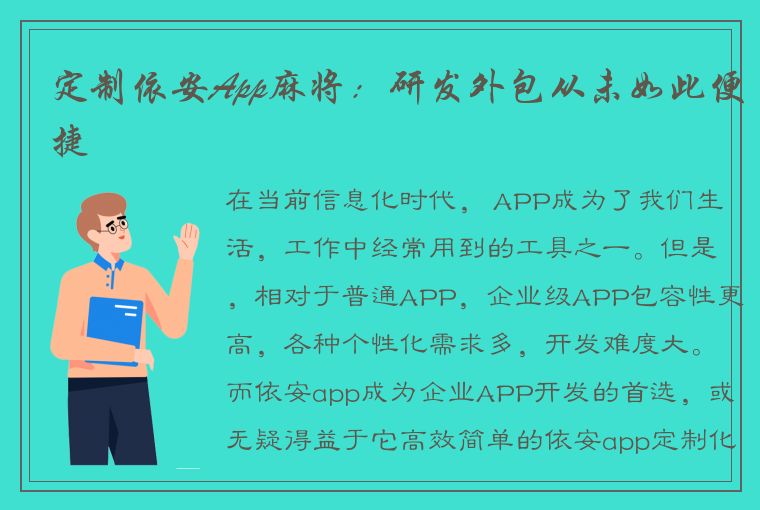 定制依安App麻将：研发外包从未如此便捷