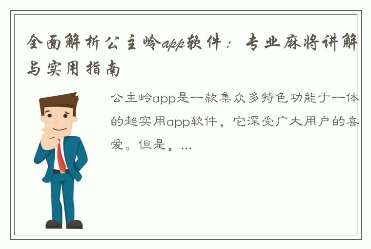 全面解析公主岭app软件：专业麻将讲解与实用指南