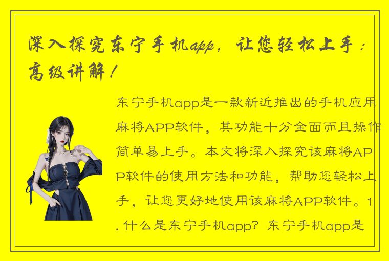 深入探究东宁手机app，让您轻松上手：高级讲解！