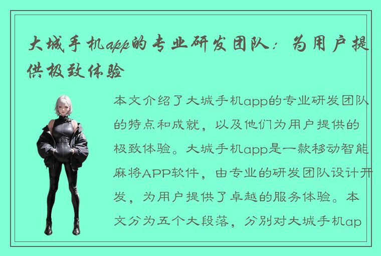 大城手机app的专业研发团队：为用户提供极致体验