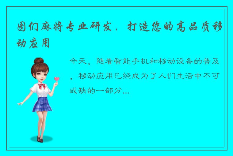 图们麻将专业研发，打造您的高品质移动应用