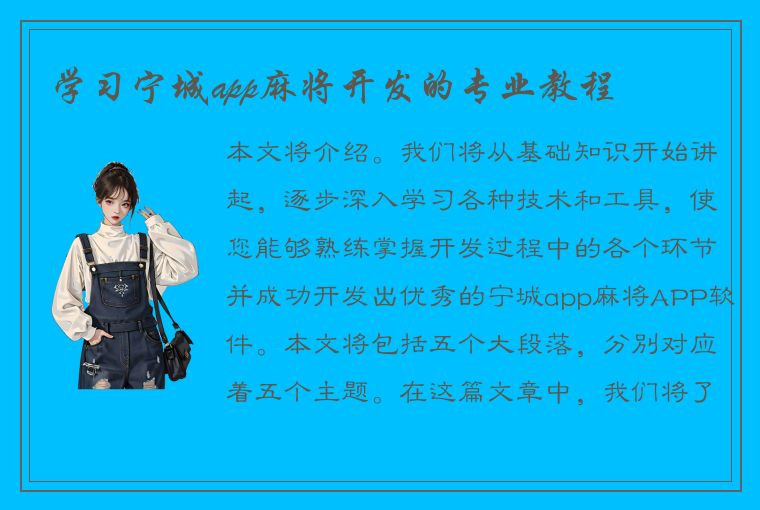 学习宁城app麻将开发的专业教程