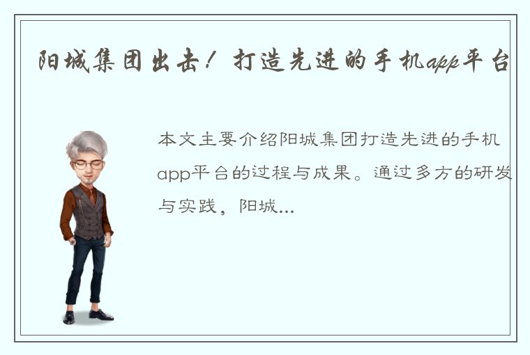 阳城集团出击！打造先进的手机app平台