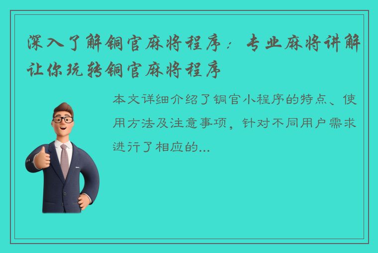 深入了解铜官麻将程序：专业麻将讲解让你玩转铜官麻将程序