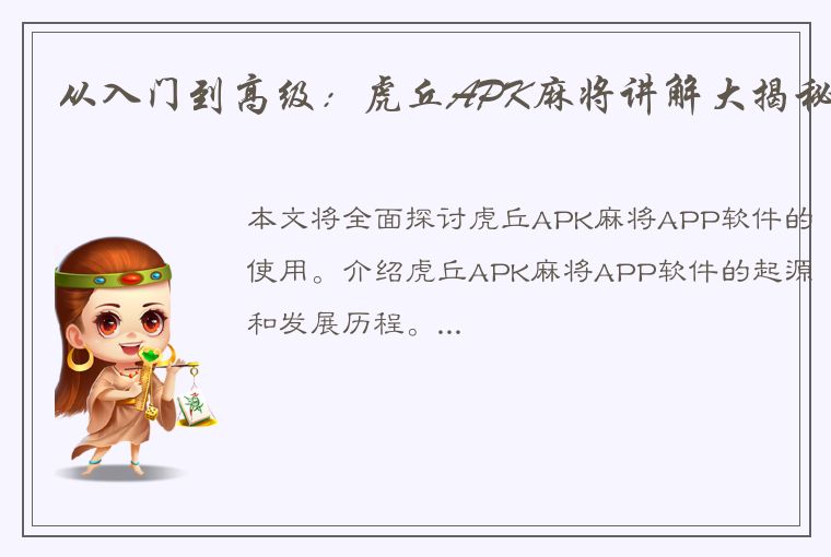 从入门到高级：虎丘APK麻将讲解大揭秘