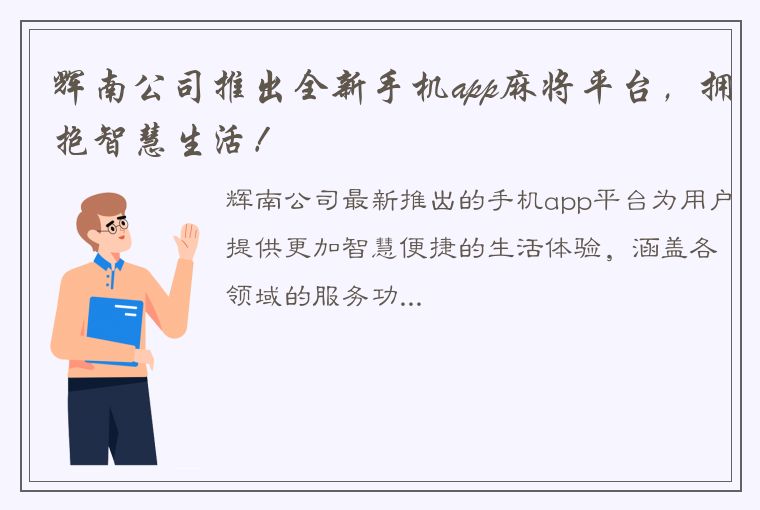 辉南公司推出全新手机app麻将平台，拥抱智慧生活！