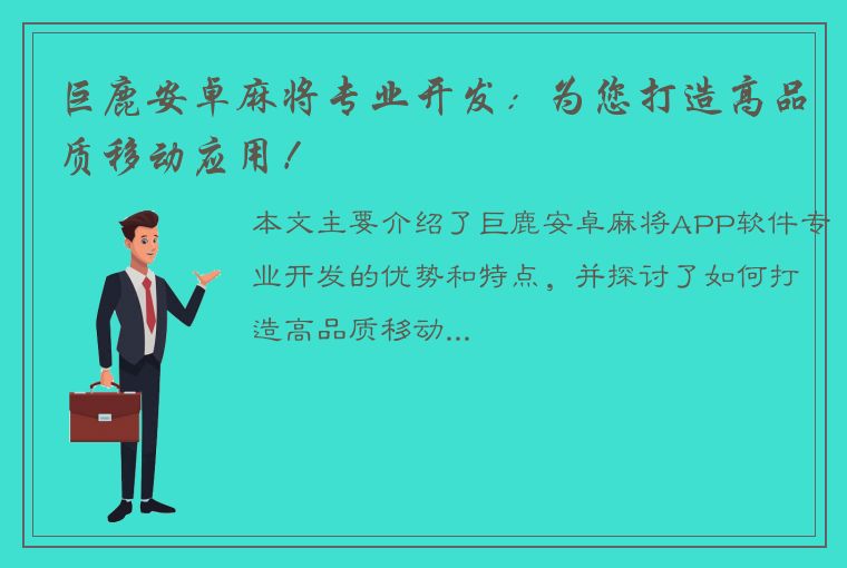 巨鹿安卓麻将专业开发：为您打造高品质移动应用！