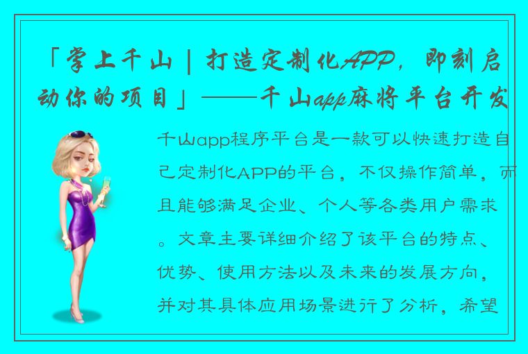 「掌上千山 | 打造定制化APP，即刻启动你的项目」——千山app麻将平台开发