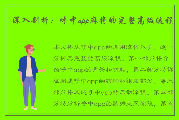 深入剖析：呼中app麻将的完整高级流程