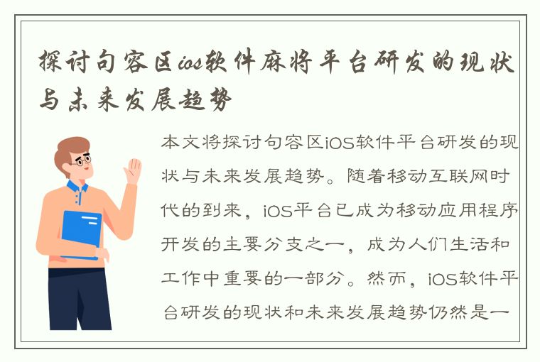 探讨句容区ios软件麻将平台研发的现状与未来发展趋势