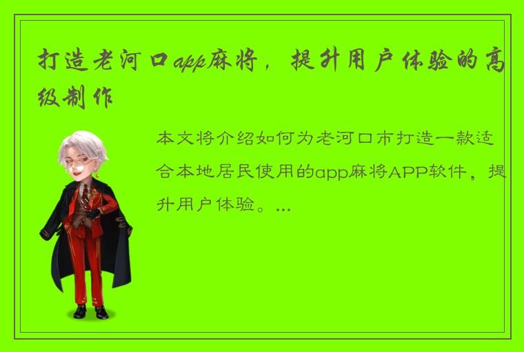 打造老河口app麻将，提升用户体验的高级制作