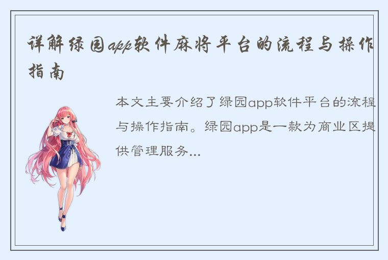 详解绿园app软件麻将平台的流程与操作指南