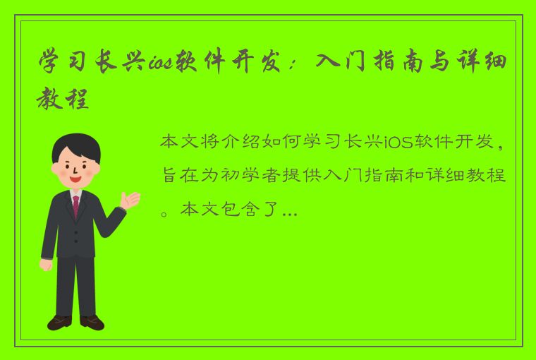 学习长兴ios软件开发：入门指南与详细教程