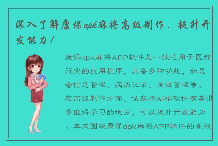 深入了解康保apk麻将高级制作，提升开发能力！