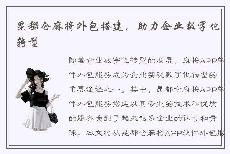 昆都仑麻将外包搭建，助力企业数字化转型