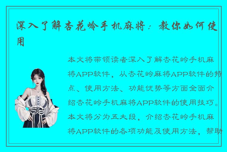 深入了解杏花岭手机麻将：教你如何使用