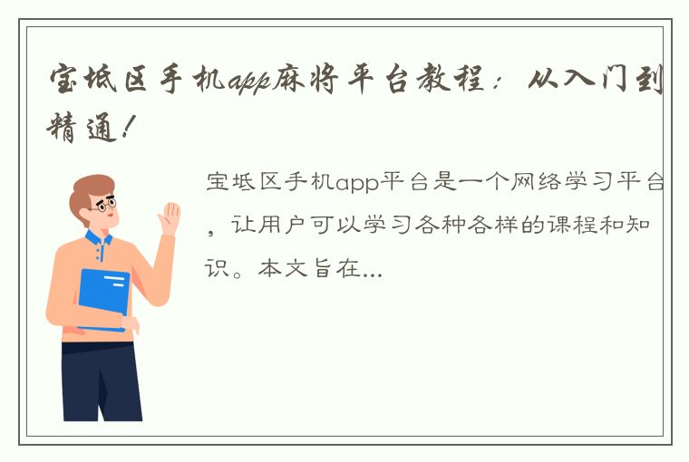 宝坻区手机app麻将平台教程：从入门到精通！