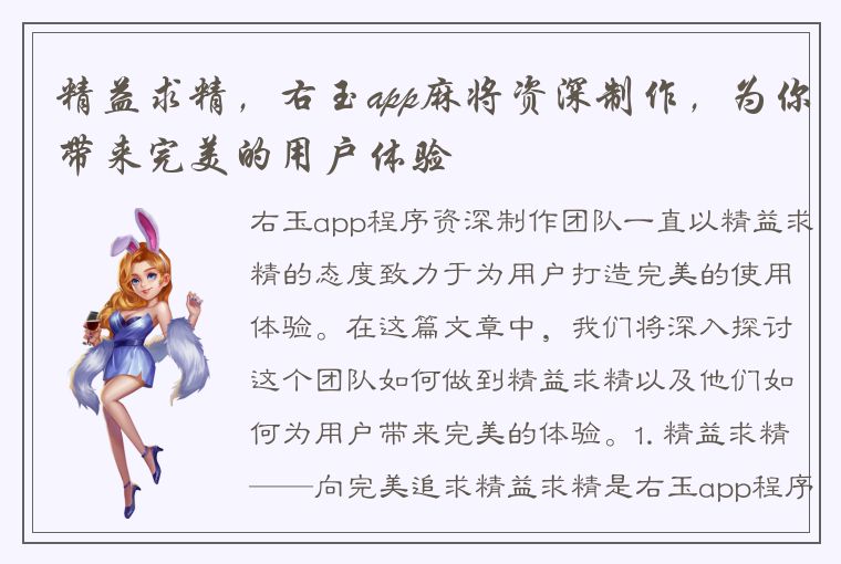 精益求精，右玉app麻将资深制作，为你带来完美的用户体验