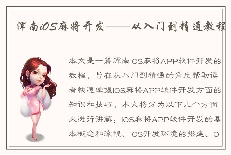 浑南iOS麻将开发——从入门到精通教程